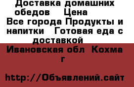 Доставка домашних обедов. › Цена ­ 100 - Все города Продукты и напитки » Готовая еда с доставкой   . Ивановская обл.,Кохма г.